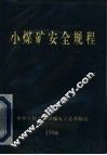 小煤矿安全规程  1996年版 封面