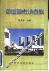 中国城市小百科 封面