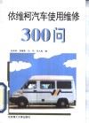 依维柯汽车使用维修300问 封面