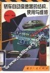 轿车自动变速器的结构、使用与维修 封面