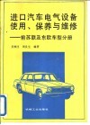 进口汽车电气设备使用、保养与维修  前苏联及东欧车型分册 封面