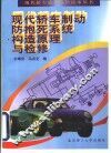 现代轿车制动防抱死系统构造原理与检修 封面