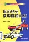 奥拓轿车使用维修问答 封面