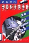 轿车燃油电喷系统的维修  富康、捷达、桑塔纳2000、夏利 封面