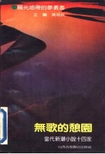 无歌的憩园  当代新潮小说十四家 封面