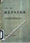 硬笔字书写技法 封面