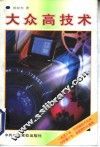大众高技术 封面