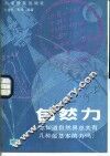 自然力  你想知道自然界总共有几种最基本的力吗? 封面