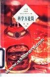 科学万花筒  生活分册 封面