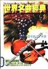 世界名曲经典 封面