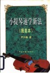 小提琴速学新法  提高本 封面