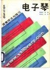 电子琴演奏技法与练习 封面