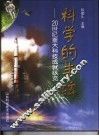 科学的丰碑  20世纪重大科技成就纵览 封面