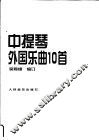 中提琴外国乐曲10首  钢琴伴奏谱 封面