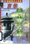 京华园林寻踪 封面
