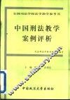 中国刑法教学案例评析 封面