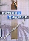 企业如何建立劳动法律关系 封面