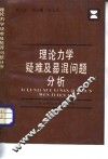 理论力学疑难及易混问题分析 封面