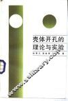壳体开孔的理论与实验 封面
