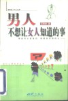 男人不想让女人知道的事 封面
