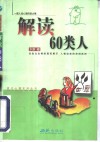 解读60类人 封面