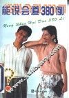 能说会道380例  口才技巧与训练 封面