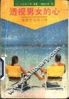 透视男女的心  道破男女的心事 封面