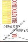 心理效应与编辑行为 封面