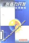 创造力开发实用教程 封面