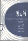 教与写  特级教师作文教学经验片断 封面