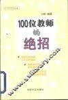 100位教师的绝招 封面