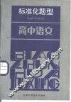 高中语文  标准化题型分析与研究 封面