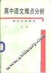 高中语文难点分析  现代文学部分 封面