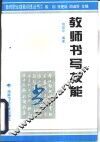 教师书写技能 封面
