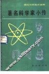 著名科学家小传 封面