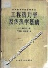 工程热力学及传热学基础 封面
