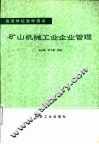 矿山机械工业企业管理 封面