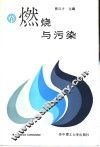 燃烧与污染 封面