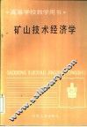 矿山技术经济学 封面
