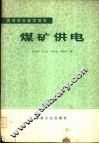 煤矿供电 封面
