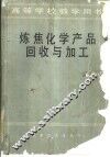 炼焦化学产品回收与加工 封面