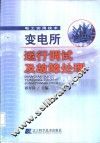变电所运行调试及故障处理 封面