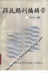 科技期刊编辑学 封面