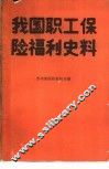 我国职工保险福利史料 封面