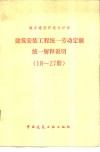 建筑安装工程统一劳动定额统一解释说明  18-27册 封面