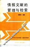 情报文献的管理与检索 封面