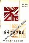 企业文化学概论 封面