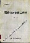 现代设备管理工程学 封面