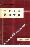 工业企业供销管理 封面