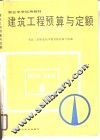 建筑工程预算与定额 封面